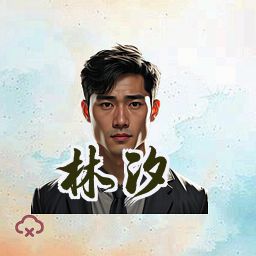 林汐